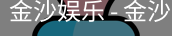 金沙国际